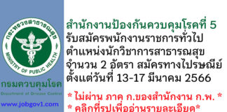 สำนักงานป้องกันควบคุมโรคที่ 5 รับสมัครพนักงานราชการทั่วไป ตำแหน่งนักวิชาการสาธารณสุข 2 อัตรา