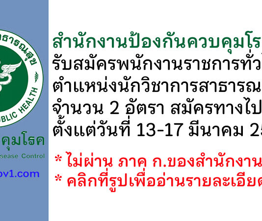 สำนักงานป้องกันควบคุมโรคที่ 5 รับสมัครพนักงานราชการทั่วไป ตำแหน่งนักวิชาการสาธารณสุข 2 อัตรา