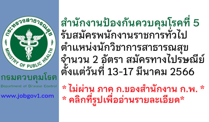 สำนักงานป้องกันควบคุมโรคที่ 5 รับสมัครพนักงานราชการทั่วไป ตำแหน่งนักวิชาการสาธารณสุข 2 อัตรา
