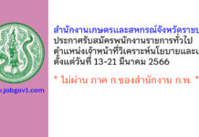 สำนักงานเกษตรและสหกรณ์จังหวัดราชบุรี รับสมัครพนักงานราชการทั่วไป ตำแหน่งเจ้าหน้าที่วิเคราะห์นโยบายและแผน