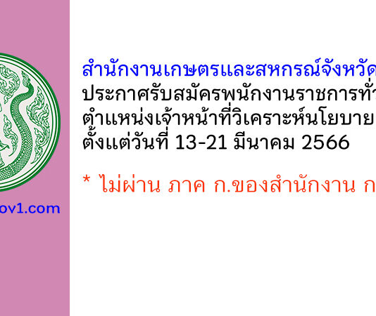 สำนักงานเกษตรและสหกรณ์จังหวัดราชบุรี รับสมัครพนักงานราชการทั่วไป ตำแหน่งเจ้าหน้าที่วิเคราะห์นโยบายและแผน