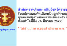 สำนักตรวจเงินแผ่นดินจังหวัดราชบุรี รับสมัครสอบคัดเลือกเป็นลูกจ้างสมทบ ตำแหน่งพนักงานสมทบตรวจเงินแผ่นดิน ชั้น 5