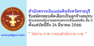 สำนักตรวจเงินแผ่นดินจังหวัดราชบุรี รับสมัครสอบคัดเลือกเป็นลูกจ้างสมทบ ตำแหน่งพนักงานสมทบตรวจเงินแผ่นดิน ชั้น 5