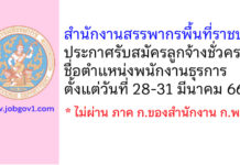 สำนักงานสรรพากรพื้นที่ราชบุรี รับสมัครลูกจ้างชั่วคราว ตำแหน่งพนักงานธุรการ