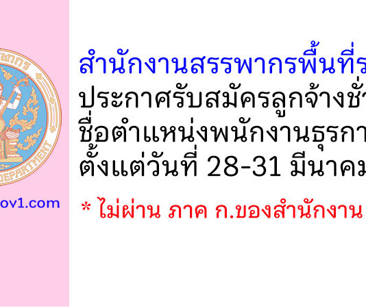สำนักงานสรรพากรพื้นที่ราชบุรี รับสมัครลูกจ้างชั่วคราว ตำแหน่งพนักงานธุรการ