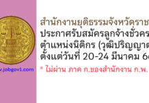 สำนักงานยุติธรรมจังหวัดราชบุรี รับสมัครลูกจ้างชั่วคราว ตำแหน่งนิติกร