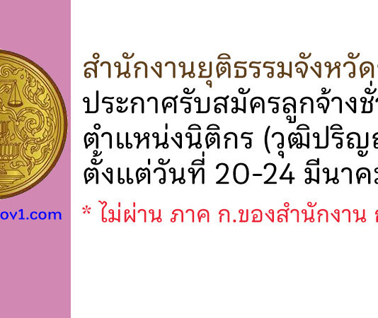 สำนักงานยุติธรรมจังหวัดราชบุรี รับสมัครลูกจ้างชั่วคราว ตำแหน่งนิติกร