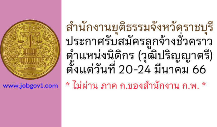 สำนักงานยุติธรรมจังหวัดราชบุรี รับสมัครลูกจ้างชั่วคราว ตำแหน่งนิติกร