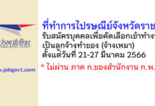 ที่ทำการไปรษณีย์จังหวัดราชบุรี รับสมัครบุคคลภายนอกเพื่อคัดเลือกเข้าทำงานเป็นผู้รับจ้างทำของ (จ้างเหมา)