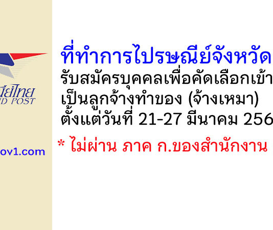 ที่ทำการไปรษณีย์จังหวัดราชบุรี รับสมัครบุคคลภายนอกเพื่อคัดเลือกเข้าทำงานเป็นผู้รับจ้างทำของ (จ้างเหมา)