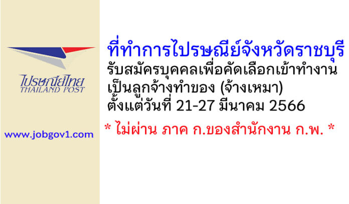 ที่ทำการไปรษณีย์จังหวัดราชบุรี รับสมัครบุคคลภายนอกเพื่อคัดเลือกเข้าทำงานเป็นผู้รับจ้างทำของ (จ้างเหมา)