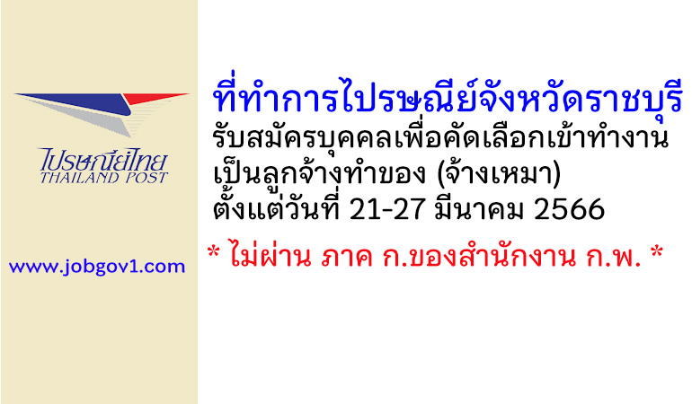 ที่ทำการไปรษณีย์จังหวัดราชบุรี รับสมัครบุคคลภายนอกเพื่อคัดเลือกเข้าทำงานเป็นผู้รับจ้างทำของ (จ้างเหมา)