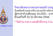 วิทยาลัยพยาบาลบรมราชชนนี ราชบุรี รับสมัครจ้างเหมาบริการงานบริการวิชาการ