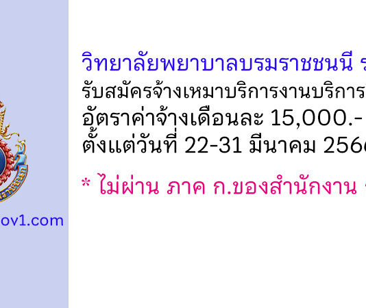 วิทยาลัยพยาบาลบรมราชชนนี ราชบุรี รับสมัครจ้างเหมาบริการงานบริการวิชาการ