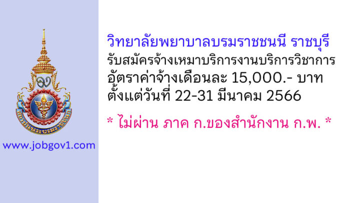 วิทยาลัยพยาบาลบรมราชชนนี ราชบุรี รับสมัครจ้างเหมาบริการงานบริการวิชาการ