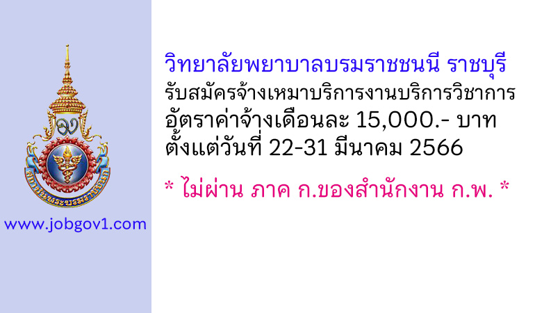 วิทยาลัยพยาบาลบรมราชชนนี ราชบุรี รับสมัครจ้างเหมาบริการงานบริการวิชาการ