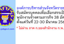 องค์การบริหารส่วนจังหวัดราชบุรี รับสมัครบุคคลเพื่อเลือกสรรเป็นพนักงานจ้างตามภารกิจ 38 อัตรา