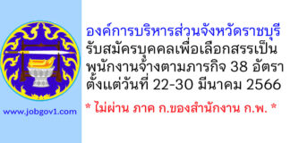 องค์การบริหารส่วนจังหวัดราชบุรี รับสมัครบุคคลเพื่อเลือกสรรเป็นพนักงานจ้างตามภารกิจ 38 อัตรา