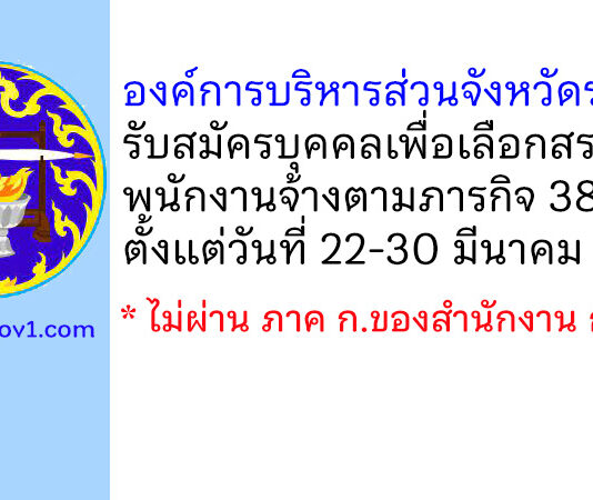 องค์การบริหารส่วนจังหวัดราชบุรี รับสมัครบุคคลเพื่อเลือกสรรเป็นพนักงานจ้างตามภารกิจ 38 อัตรา