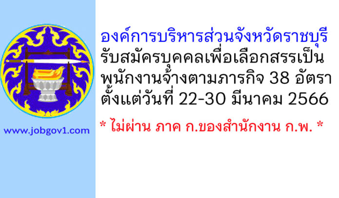 องค์การบริหารส่วนจังหวัดราชบุรี รับสมัครบุคคลเพื่อเลือกสรรเป็นพนักงานจ้างตามภารกิจ 38 อัตรา