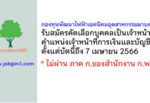 กองทุนพัฒนาไฟฟ้าเขตนิคมอุตสาหกรรมมาบตาพุด รับสมัครตำแหน่งเจ้าหน้าที่การเงินและบัญชี
