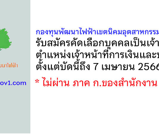 กองทุนพัฒนาไฟฟ้าเขตนิคมอุตสาหกรรมมาบตาพุด รับสมัครตำแหน่งเจ้าหน้าที่การเงินและบัญชี