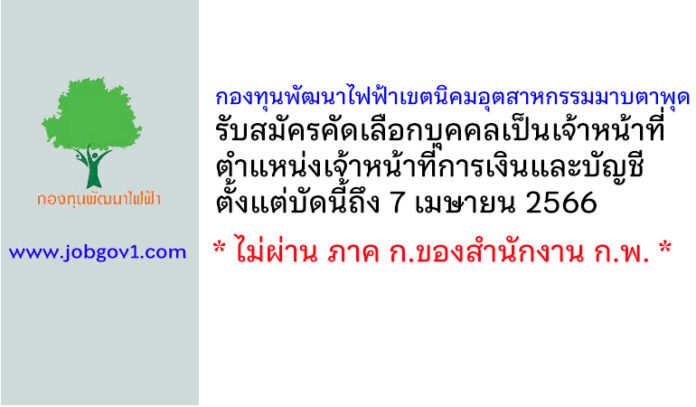 กองทุนพัฒนาไฟฟ้าเขตนิคมอุตสาหกรรมมาบตาพุด รับสมัครตำแหน่งเจ้าหน้าที่การเงินและบัญชี