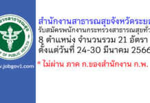 สำนักงานสาธารณสุขจังหวัดระยอง รับสมัครพนักงานกระทรวงสาธารณสุขทั่วไป 21 อัตรา