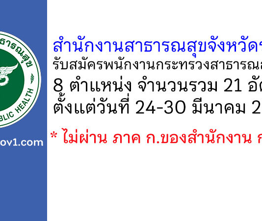 สำนักงานสาธารณสุขจังหวัดระยอง รับสมัครพนักงานกระทรวงสาธารณสุขทั่วไป 21 อัตรา