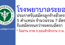 โรงพยาบาลระยอง รับสมัครลูกจ้างชั่วคราว 5 ตำแหน่ง 7 อัตรา