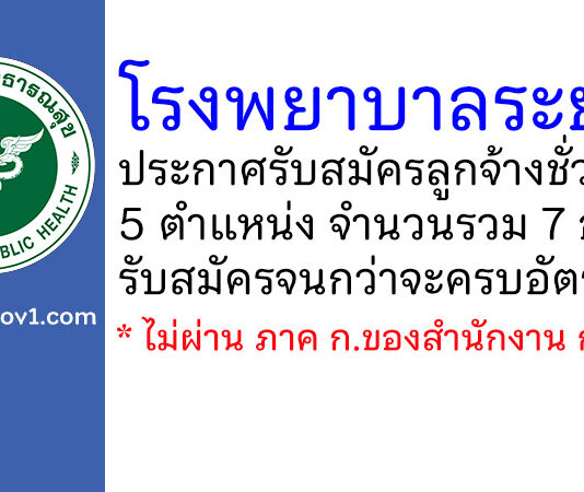 โรงพยาบาลระยอง รับสมัครลูกจ้างชั่วคราว 5 ตำแหน่ง 7 อัตรา