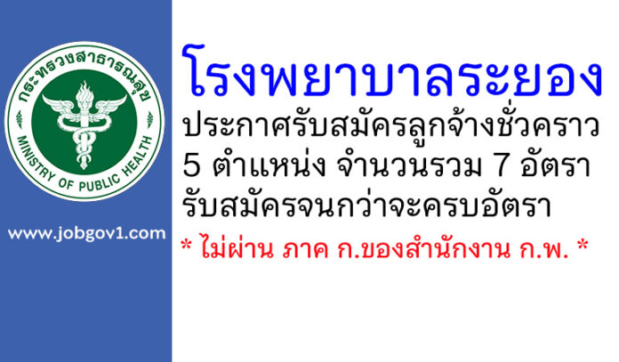 โรงพยาบาลระยอง รับสมัครลูกจ้างชั่วคราว 5 ตำแหน่ง 7 อัตรา