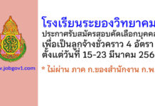 โรงเรียนระยองวิทยาคม รับสมัครลูกจ้างชั่วคราว 4 อัตรา