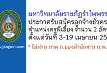 มหาวิทยาลัยราชภัฏรำไพพรรณี รับสมัครลูกจ้างชั่วคราว ตำแหน่งครูพี่เลี้ยง 2 อัตรา