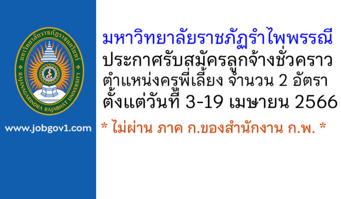 มหาวิทยาลัยราชภัฏรำไพพรรณี รับสมัครลูกจ้างชั่วคราว ตำแหน่งครูพี่เลี้ยง 2 อัตรา
