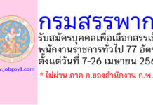 กรมสรรพากร รับสมัครบุคคลเพื่อเลือกสรรเป็นพนักงานราชการทั่วไป 77 อัตรา