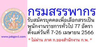 กรมสรรพากร รับสมัครบุคคลเพื่อเลือกสรรเป็นพนักงานราชการทั่วไป 77 อัตรา