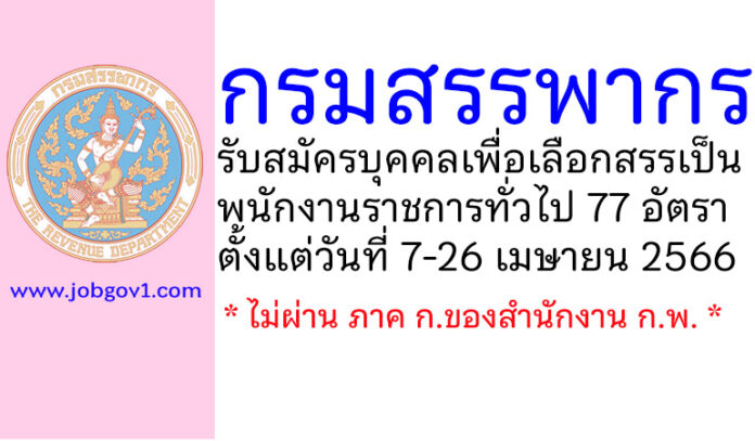 กรมสรรพากร รับสมัครบุคคลเพื่อเลือกสรรเป็นพนักงานราชการทั่วไป 77 อัตรา