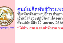 ศูนย์เมล็ดพันธุ์ข้าวแพร่ รับสมัครบุคคลเพื่อจ้างเหมาบริการ ตำแหน่งเจ้าหน้าที่ช่วยปฏิบัติงานโครงการ