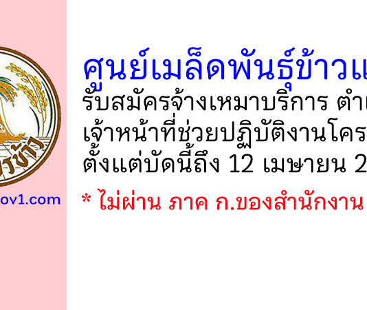 ศูนย์เมล็ดพันธุ์ข้าวแพร่ รับสมัครบุคคลเพื่อจ้างเหมาบริการ ตำแหน่งเจ้าหน้าที่ช่วยปฏิบัติงานโครงการ
