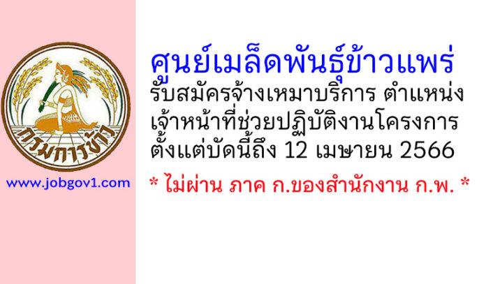 ศูนย์เมล็ดพันธุ์ข้าวแพร่ รับสมัครบุคคลเพื่อจ้างเหมาบริการ ตำแหน่งเจ้าหน้าที่ช่วยปฏิบัติงานโครงการ
