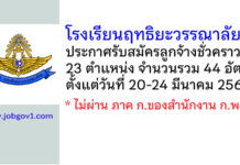 โรงเรียนฤทธิยะวรรณาลัย รับสมัครลูกจ้างชั่วคราว 44 อัตรา