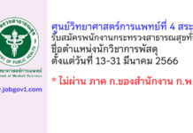 ศูนย์วิทยาศาสตร์การแพทย์ที่ 4 สระบุรี รับสมัครพนักงานกระทรวงสาธารณสุขทั่วไป ตำแหน่งนักวิชาการพัสดุ
