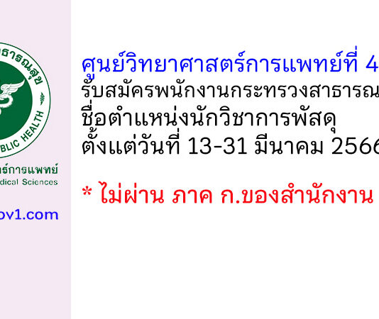 ศูนย์วิทยาศาสตร์การแพทย์ที่ 4 สระบุรี รับสมัครพนักงานกระทรวงสาธารณสุขทั่วไป ตำแหน่งนักวิชาการพัสดุ