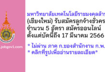 มหาวิทยาลัยเทคโนโลยีราชมงคลล้านนา รับสมัครลูกจ้างชั่วคราว 5 อัตรา