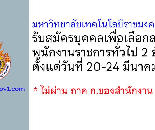 มหาวิทยาลัยเทคโนโลยีราชมงคลศรีวิชัย รับสมัครบุคคลเพื่อเลือกสรรเป็นพนักงานราชการทั่วไป 2 อัตรา
