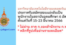 มหาวิทยาลัยเทคโนโลยีราชมงคลตะวันออก รับสมัครสอบแข่งขันเป็นพนักงานในสถาบันอุดมศึกษา 6 อัตรา
