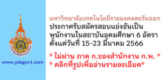 มหาวิทยาลัยเทคโนโลยีราชมงคลตะวันออก รับสมัครสอบแข่งขันเป็นพนักงานในสถาบันอุดมศึกษา 6 อัตรา