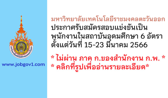 มหาวิทยาลัยเทคโนโลยีราชมงคลตะวันออก รับสมัครสอบแข่งขันเป็นพนักงานในสถาบันอุดมศึกษา 6 อัตรา