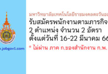 มหาวิทยาลัยเทคโนโลยีราชมงคลตะวันออก รับสมัครพนักงานตามภารกิจ 2 อัตรา